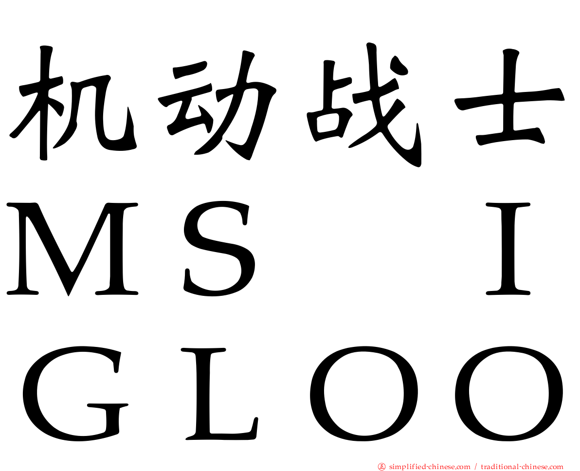 机动战士ＭＳ　ＩＧＬＯＯ